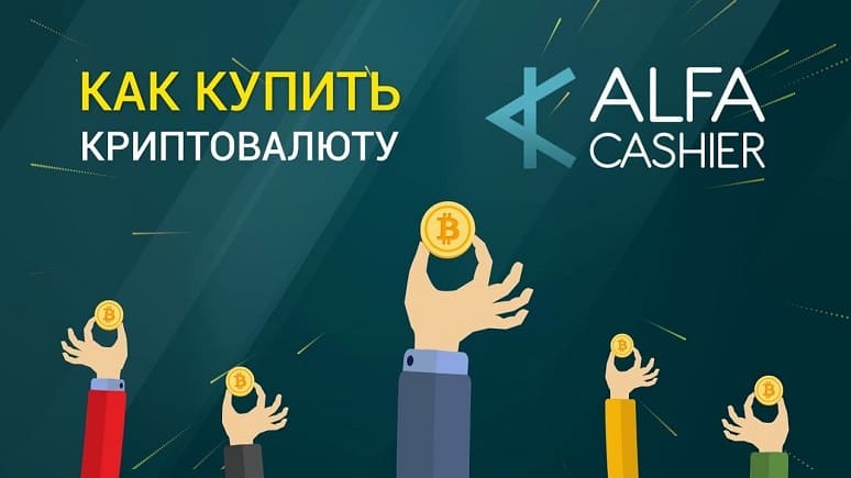ALFACASH - Обменник криптовалюты